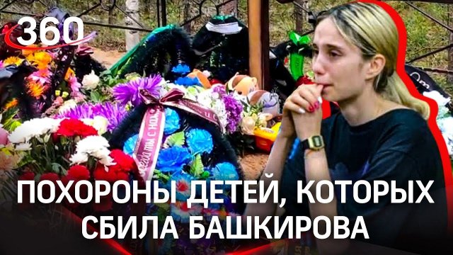 Детей, сбитых Башкировой, похоронили в одной могиле в закрытых гробах