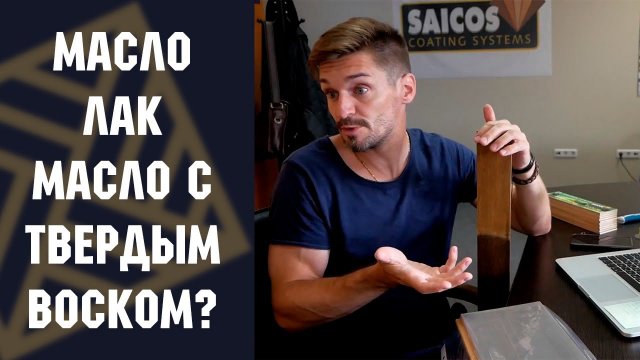 Защита древесины. Масло, Масло воск, Лак. Что это за покрытия, чем они отличаются!