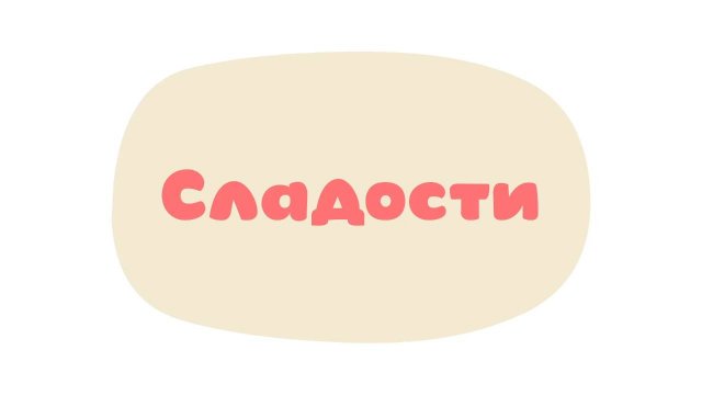 Малышарики. Умные песенки, Сладости