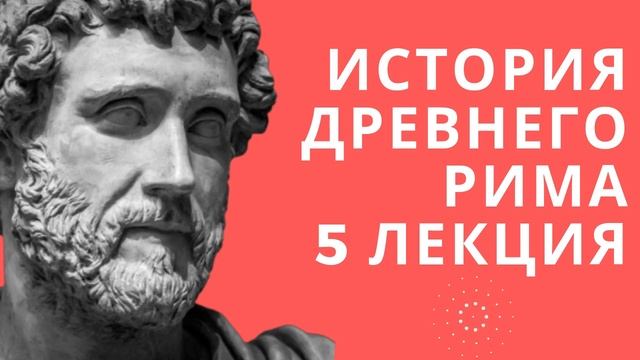 Лекции по истории // История древнего Рима // Лекция 5