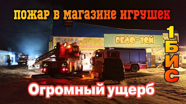 ПОЖАР В МАГАЗИНЕ ИГРУШЕК  -   ОГРОМНЫЙ УЩЕРБ