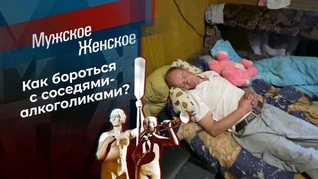Дом пьяниц. Мужское / Женское. Выпуск от 14.10.2021