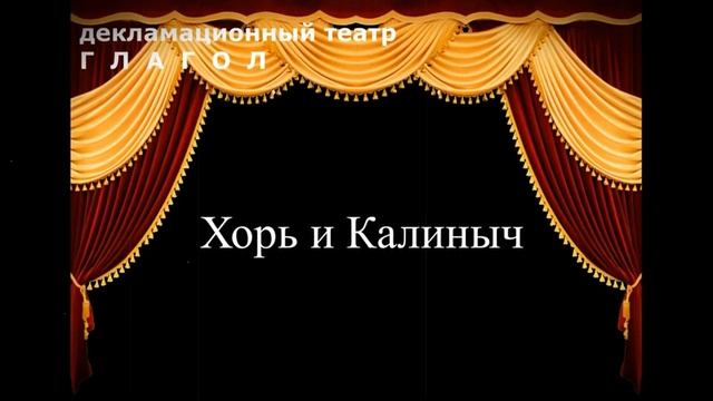 И.С. Тургенев "Хорь и Калиныч"