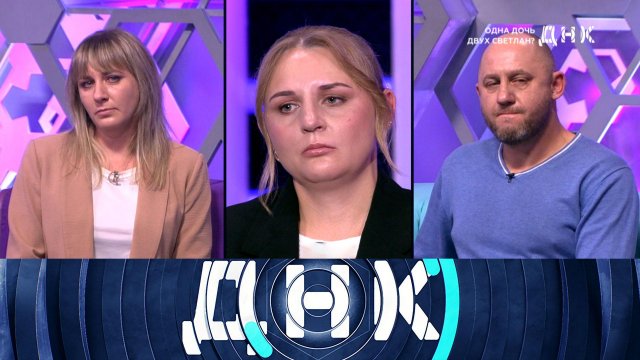 «ДНК»: «Одна дочь двух Светлан?» | Выпуск от 12 декабря 2023 года