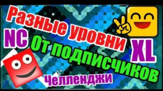 Самые разнообразные уровни от подписчиков! Geometry Dash