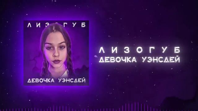 девочка уэнсдей с последней парты ( Женя лизогуб)