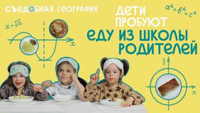 Дети пробуют еду из ШКОЛЫ родителей | Съедобная География