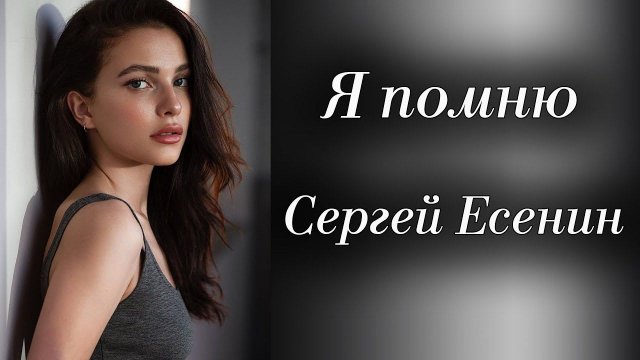 Стихи Сергей Есенин "Я помню, любимая, помню" Читает: Городинец Сергей