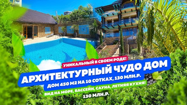 Архитектурный чудо дом в Сочи с бассейном, летней кухней, сауной, гаражом на 4 машины! Вилла в