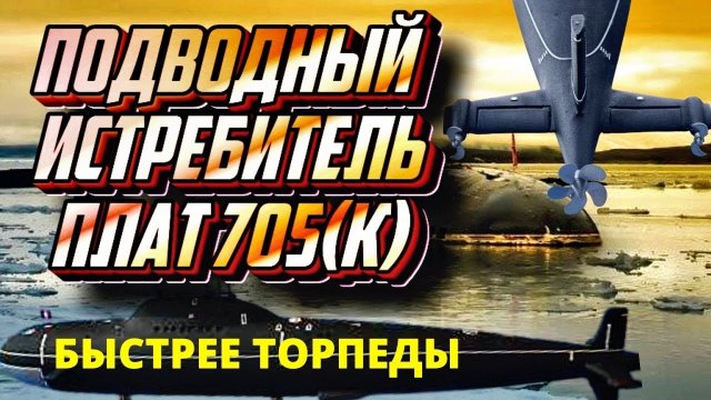 Самый прорывной и неоднозначный корабль в истории отечественного подводного кораблестроения