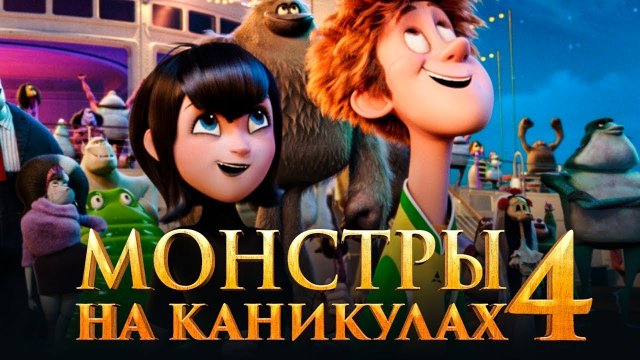 Монстры на каникулах 4: Трансформания — Русский трейлер (2021)
