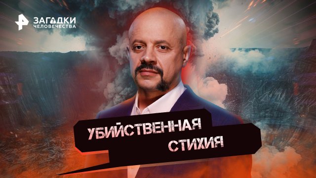 Убийственная стихия — Загадки человечества с Олегом Шишкиным (20.10.2022)