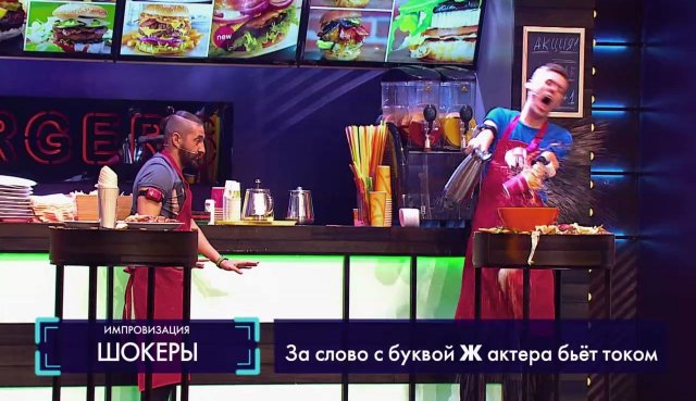 Импровизация: В фастфуде