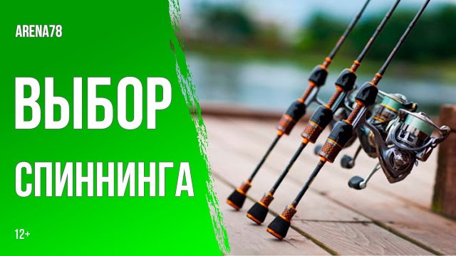 Выбор спиннинга для ловли форели [12+]