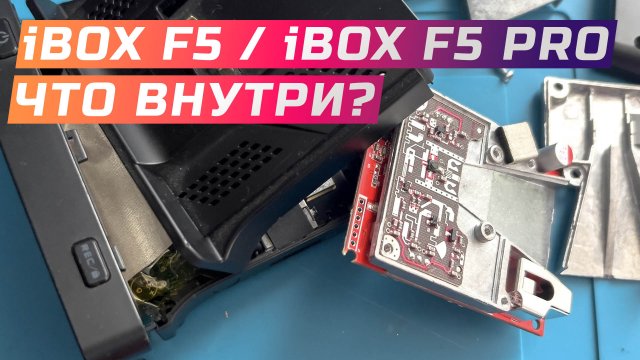 Подробный разбор iBOX F5/iBOX F5 PRO 4K и сравнение с iBOX PRO800 Smart Signature SE