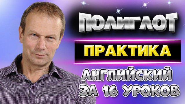 Полиглот. Английский за 16 уроков для начинающих. Практика