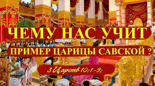 Чему нас учит история Соломона и царицы савской ? Рассуждение