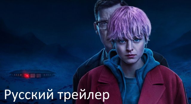 Убийство на краю света - Русский трейлер (HD)