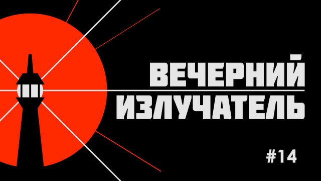 Вечерний Излучатель - выпуск 14