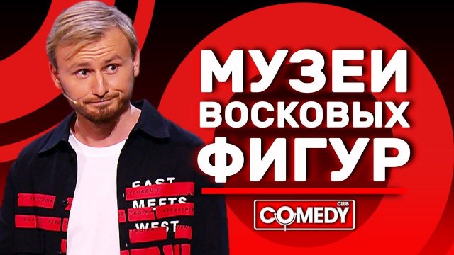 Камеди Клаб Женя Синяков «Музеи восковых фигур»