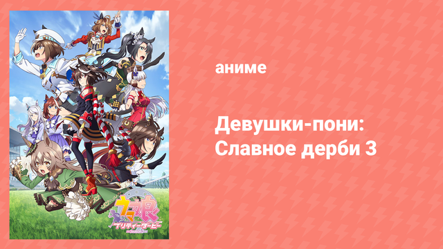 Девушки-пони: Славное дерби 3 сезон 1 серия (аниме-сериал, 2023)