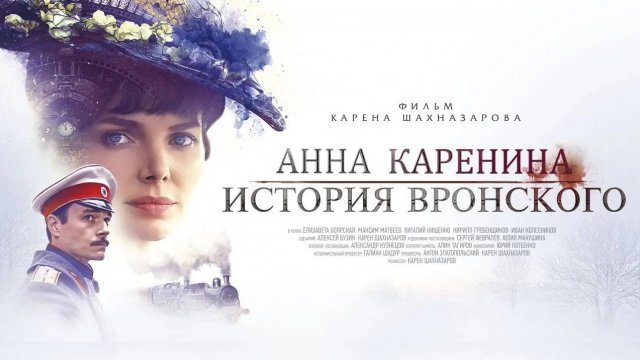 Анна Каренина. История Вронского (4К) (мелодрама, реж. Карен Шахназаров, 2017 г.)