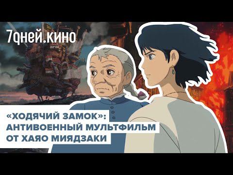 О чем "Ходячий замок" Миядзаки на самом деле