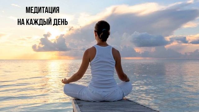 Медитация на каждый день
