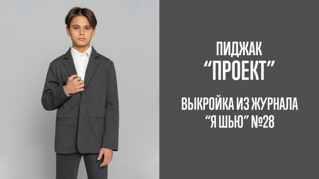 Пиджак "ПРОЕКТ". Журнал "Я шью" №28