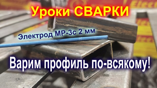 Электроды МР-3С 2мм СпецЭлектрод. Лучшее решение для сварки профильной трубы.