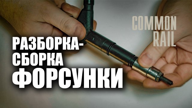Полная, подробная разборка- сборка форсунки Denso Common Rail Ниссан Патфайндер