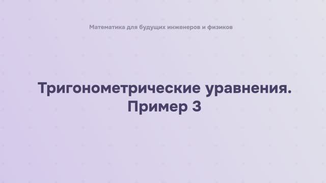 Тригонометрические уравнения. Пример 3