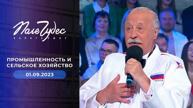Поле чудес. Выпуск от 01.09.2023