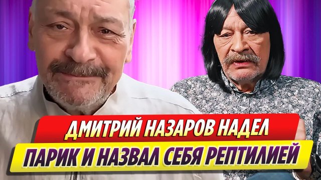Дмитрий Назаров надел женский парик и назвал себя рептилией