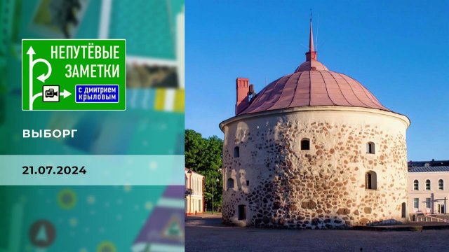 Выборг. Часть 1. Непутевые заметки. Выпуск от 21.07.2024