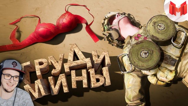 Мармок ► Груди мины ( SQUAD Marmok ) | Реакция