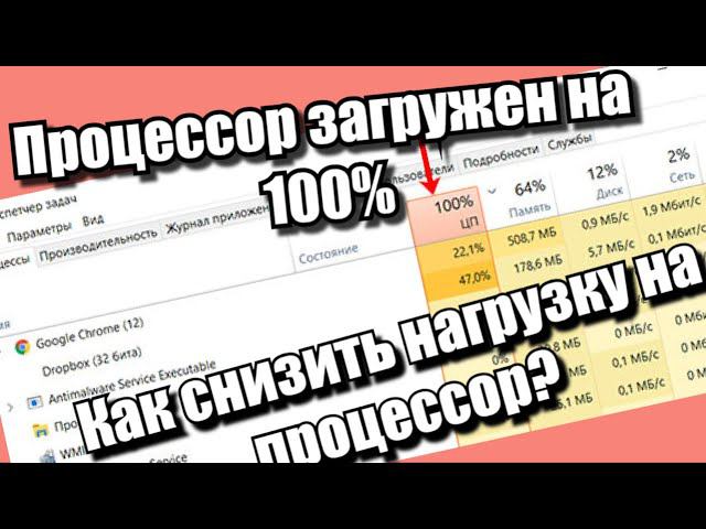 Процессор загружен на 100%. Как снизить нагрузку на процессор?