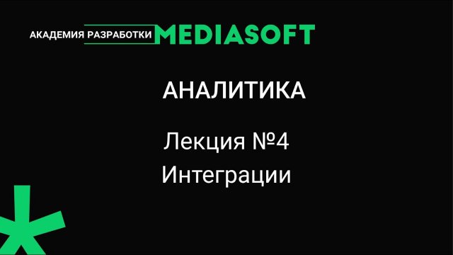 Курс по аналитике. Лекция №4.