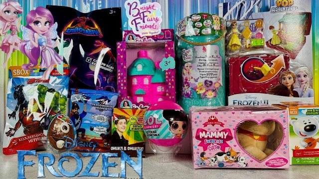 СЮРПРИЗ MIX! BFF, FROZEN, LOL SURPRISE, ВЛАД А4, МИМИМИШКИ, МСТИТЕЛИ, КРЫЛОЗАВРЫ, OZMO, ESTABELLA