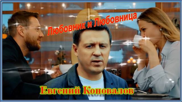 Евгений Коновалов - Любовник и Любовница