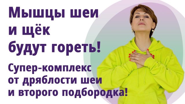 Как сохранить красивую шею. Убираем дряблость, второй подбородок, подтягиваем щёки.