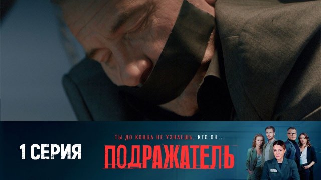 ?ПРЕМЬЕРА! СМОТРИМ! Детектив "Подражатель" (2021) - 1 серия  // РОССИЯ 1