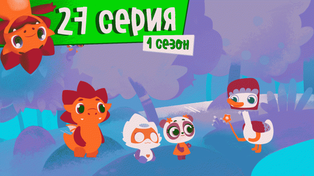 Дракоша Тоша | 1 сезон, 27 выпуск | Чудо техники