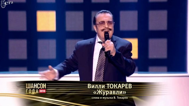 Вилли Токарев — Журавли