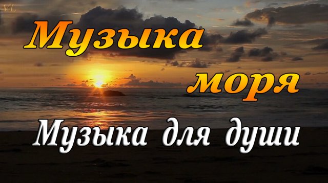 МУЗЫКА МОРЯ