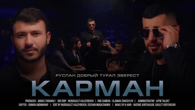 РУСЛАН ДОБРЫЙ & ТУРАЛ ЭВЕРЕСТ - КАРМАН | Official Video