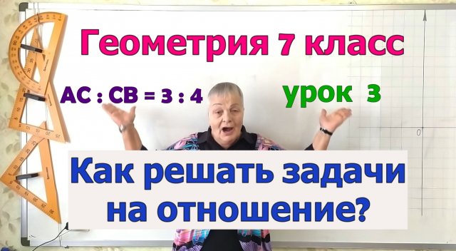 Задачи на отношение. Как решать и оформлять (на примере свойства длины отрезка).