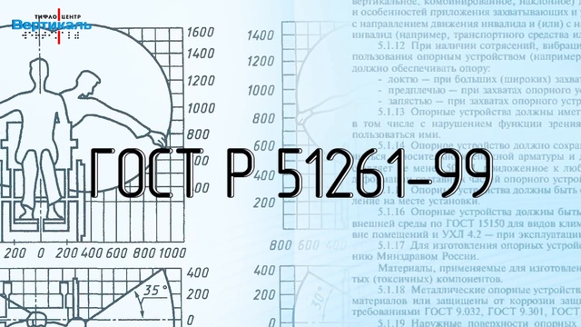 Устройства опорные реабилитационные. Типы и технические требования. Тифлоцентр «Вертикаль» 