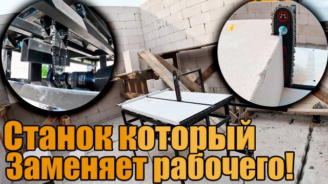 СТАНОК ДЛЯ РЕЗКИ ГАЗОБЕТОНА - простой способ резать газобетон