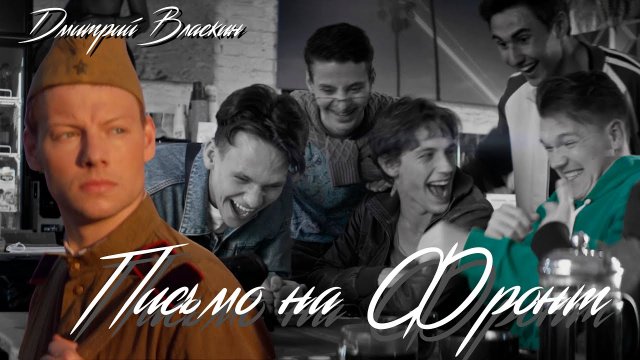 Письмо на фронт|ХУДОЖЕСТВЕННЫЙ ФИЛЬМ